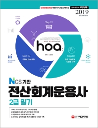 NCS 기반 전산회계운용사 2급 필기(2019)